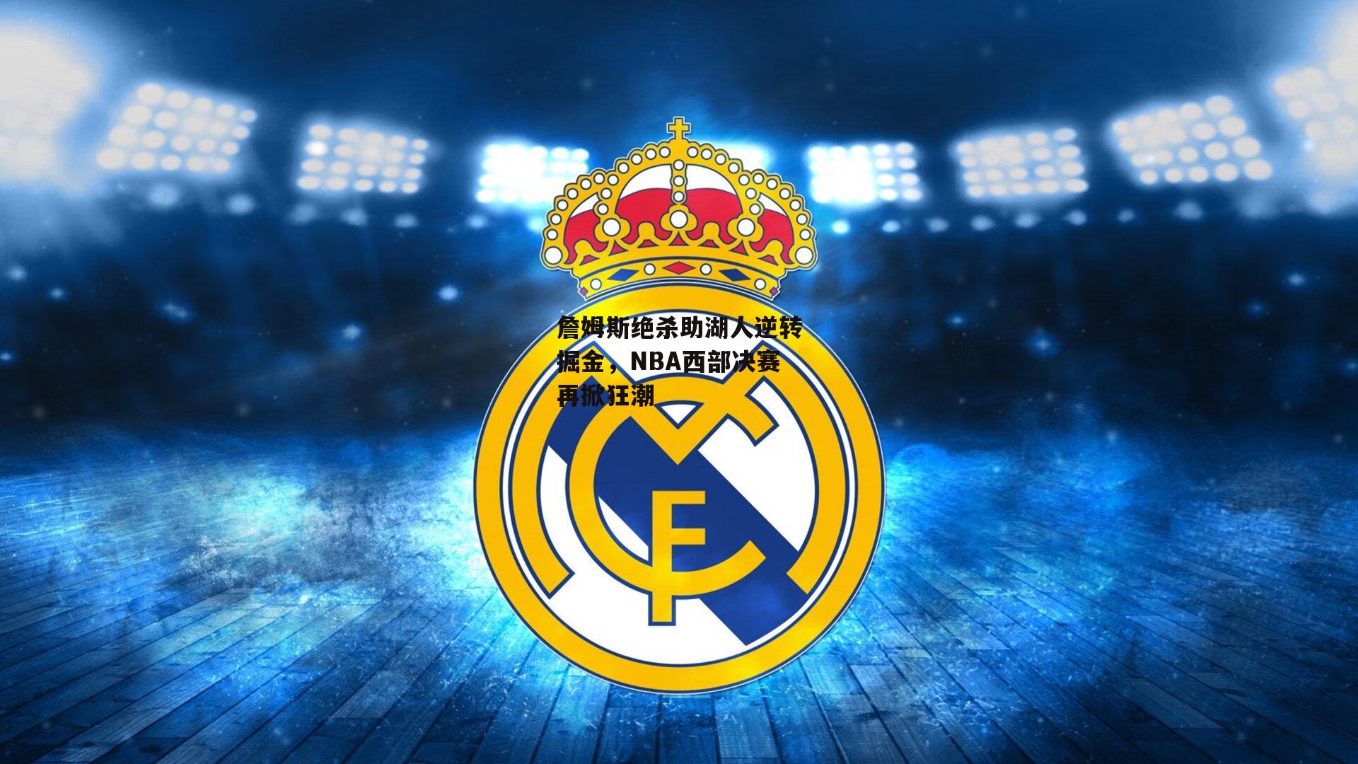 詹姆斯绝杀助湖人逆转掘金，NBA西部决赛再掀狂潮-杏彩体育下