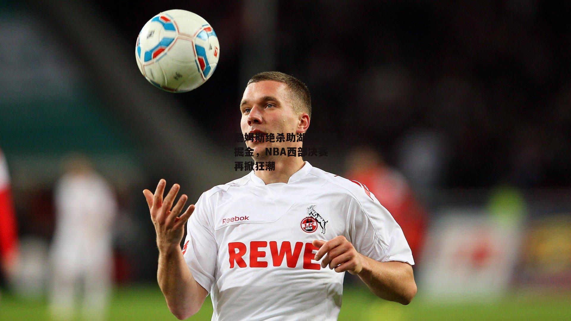 詹姆斯绝杀助湖人逆转掘金，NBA西部决赛再掀狂潮