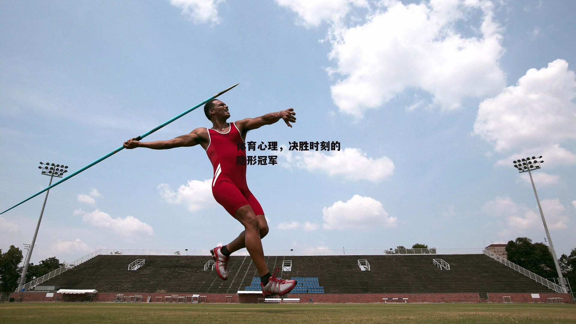 体育心理，决胜时刻的隐形冠军