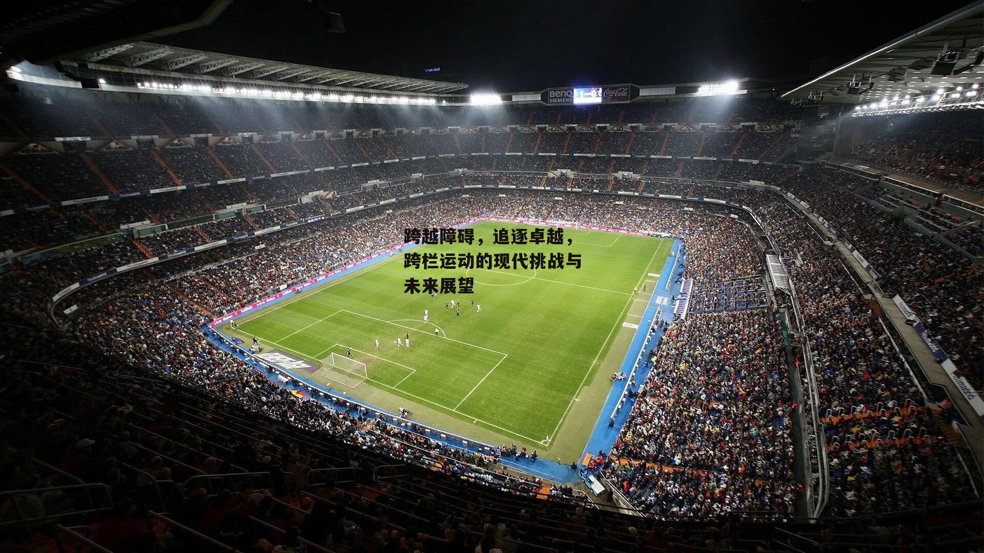 跨越障碍，追逐卓越，跨栏运动的现代挑战与未来展望|杏彩体育下