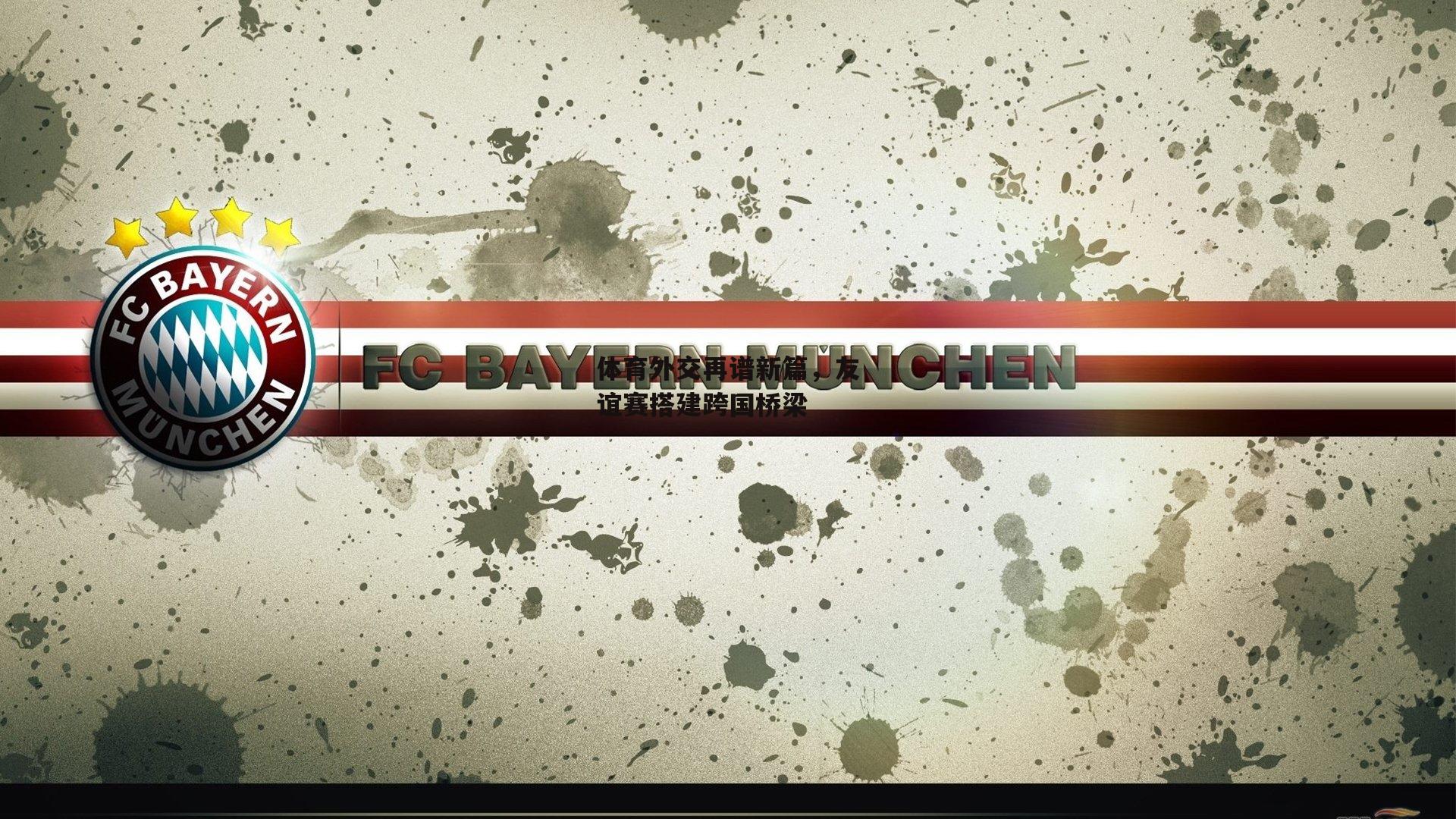 杏彩体育下载-体育外交再谱新篇，友谊赛搭建跨国桥梁