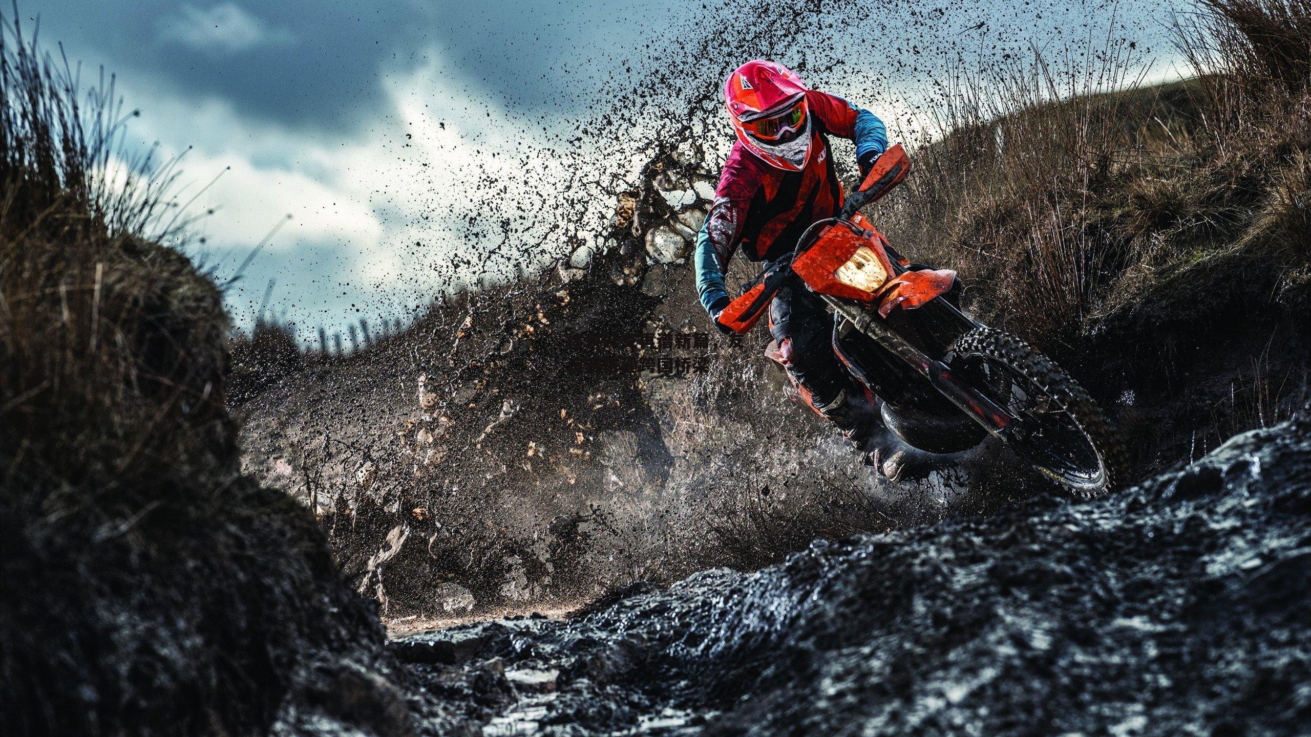 体育外交再谱新篇，友谊赛搭建跨国桥梁