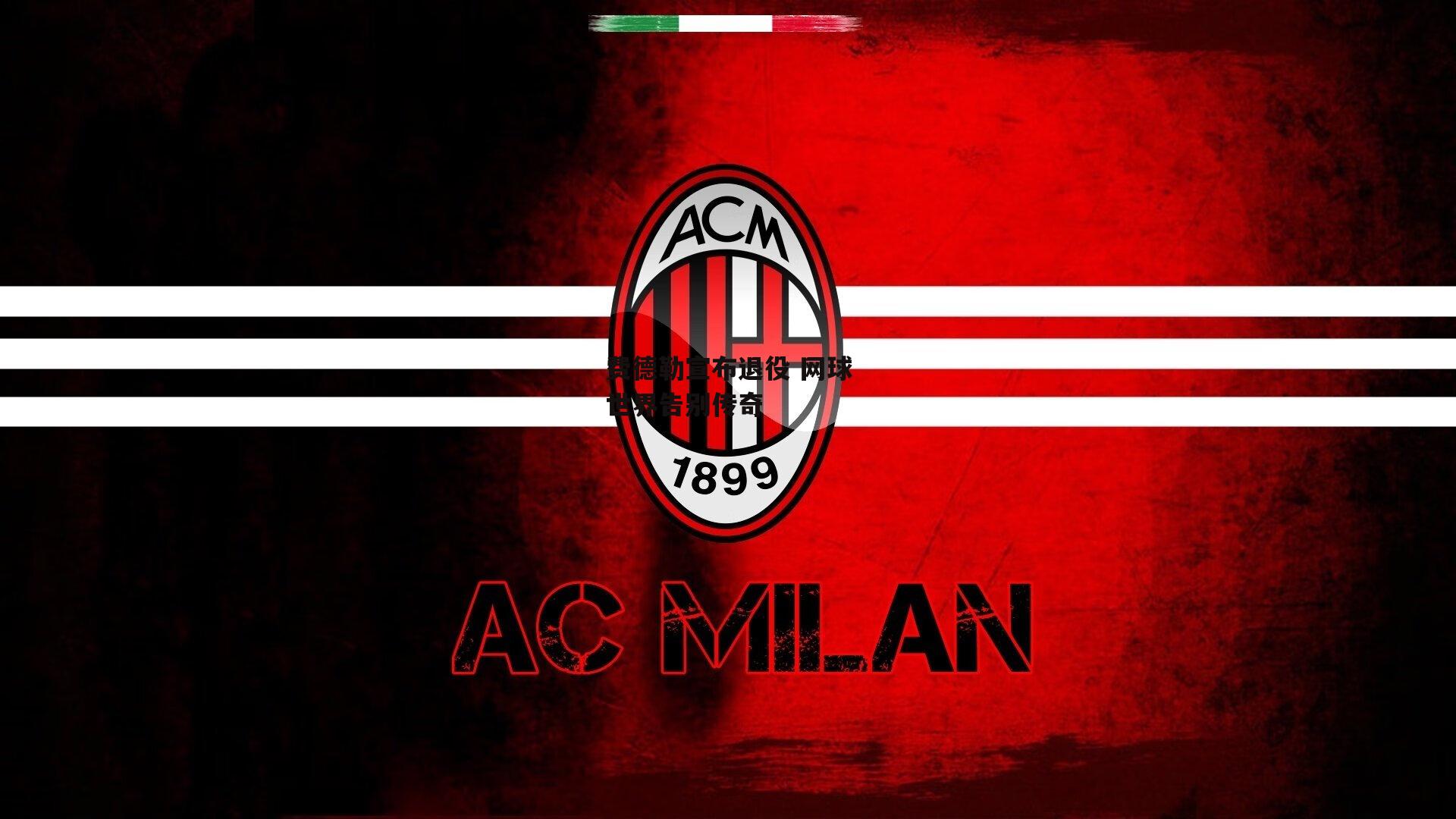 杏彩体育app-费德勒宣布退役 网球世界告别传奇